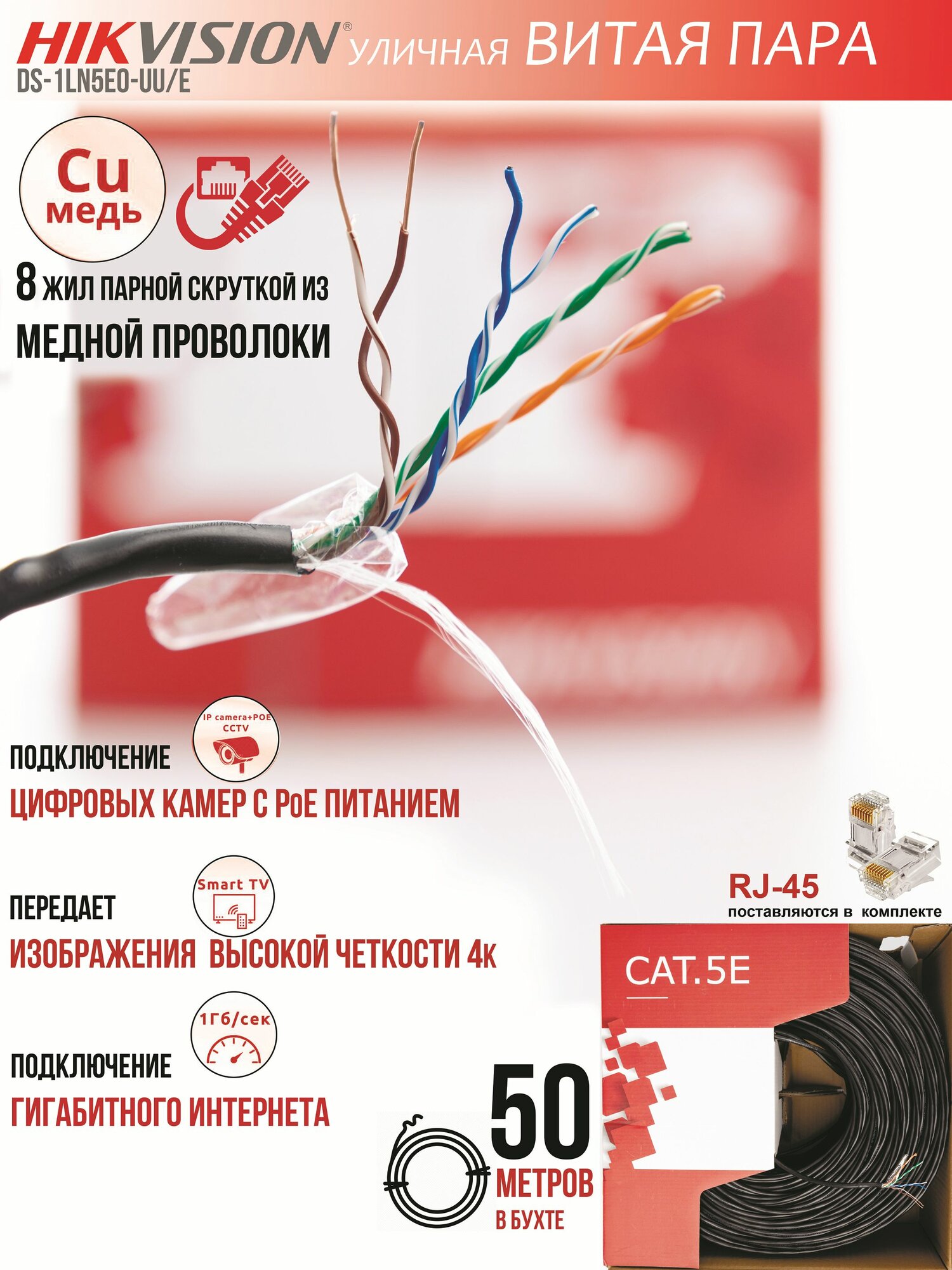 Высококачественный интернет кабель (витая пара 50м.) HikVision DS-1LN5EO-UU/E, для прокладки на улице, CU (чистая медь), UTP4 пары, Cat.5е, outdoor, черный