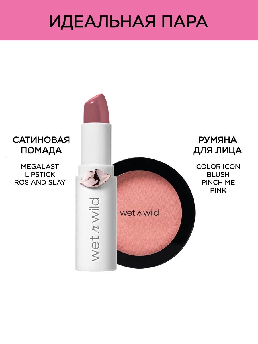 Помада Wet n Wild Помада для губ MegaLast Lipstick, Тон 1430e ros and slay