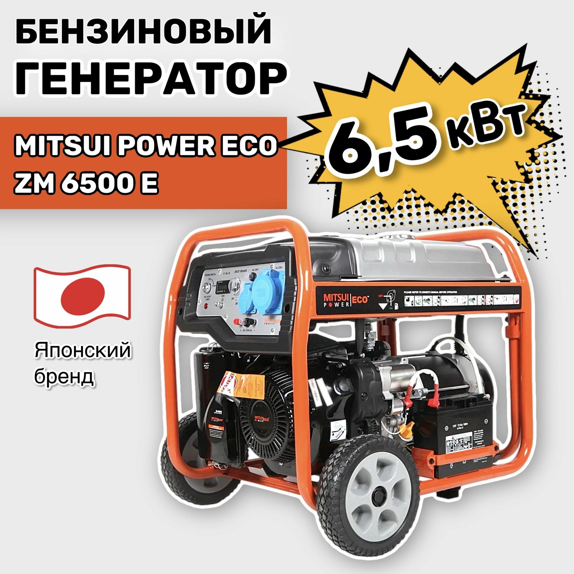 Бензиновый генератор Mitsui Power Eco ZM 6500 E (6,5 кВт, 220 В, одна фаза, электростартер)