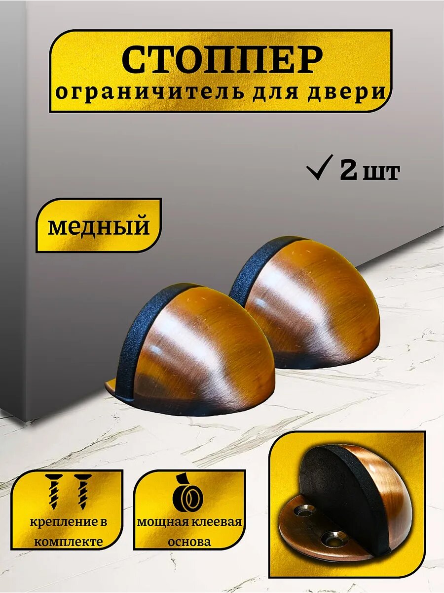 Ограничитель для двери стоппер напольный 2 шт