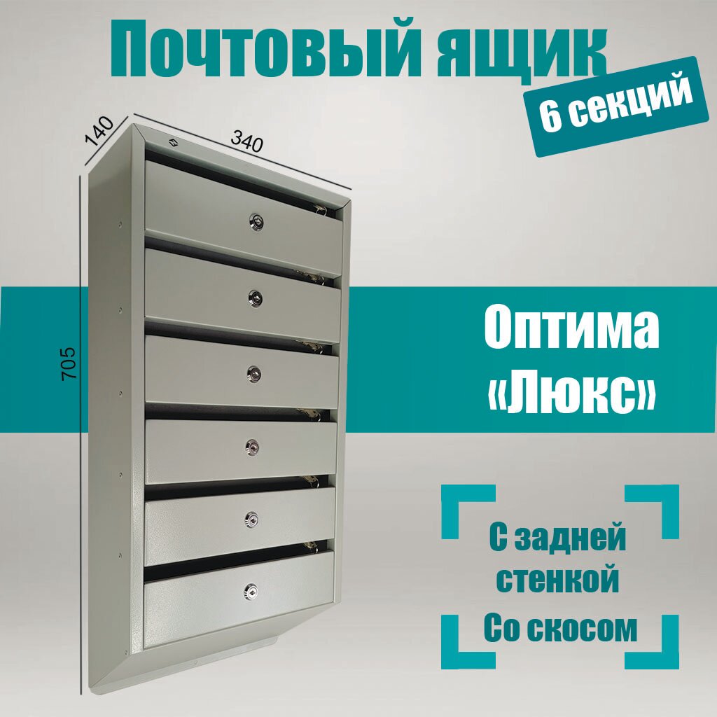 Почтовый ящик "Оптима Люкс" 6-секционный серый, с задней стенкой, узкий для многоквартирных домов