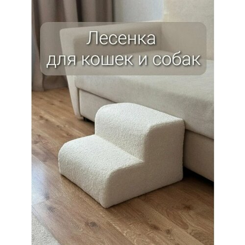 Лесенка прикроватная ступеньки для кошек и собак букле барашек