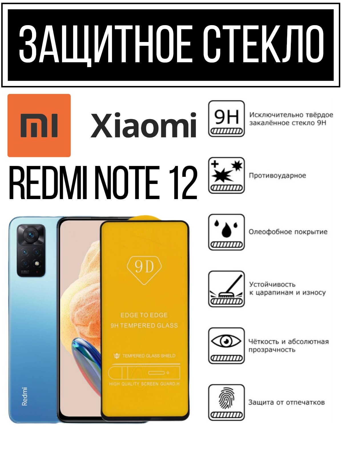 Противоударное закаленное защитное стекло к смартфонам Xiaomi Redmi Note 12 ( Ксиаоми Редми Нот 12 )