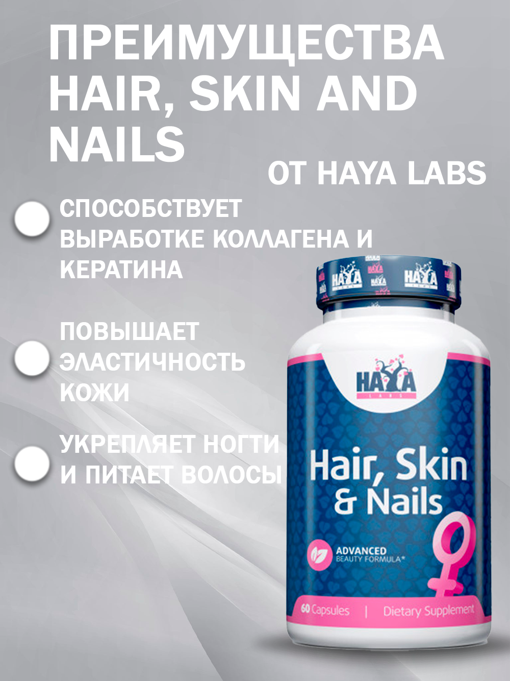 Картинки Капсулы HAYA LABS "Hair Skin & Nails", для волос/кожи/ногтей, БАД, 60 шт.