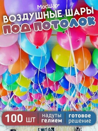 Изображение товара Воздушные шары под потолок, шарики под потолком с гелием (надутые), 100 шаров ассорти