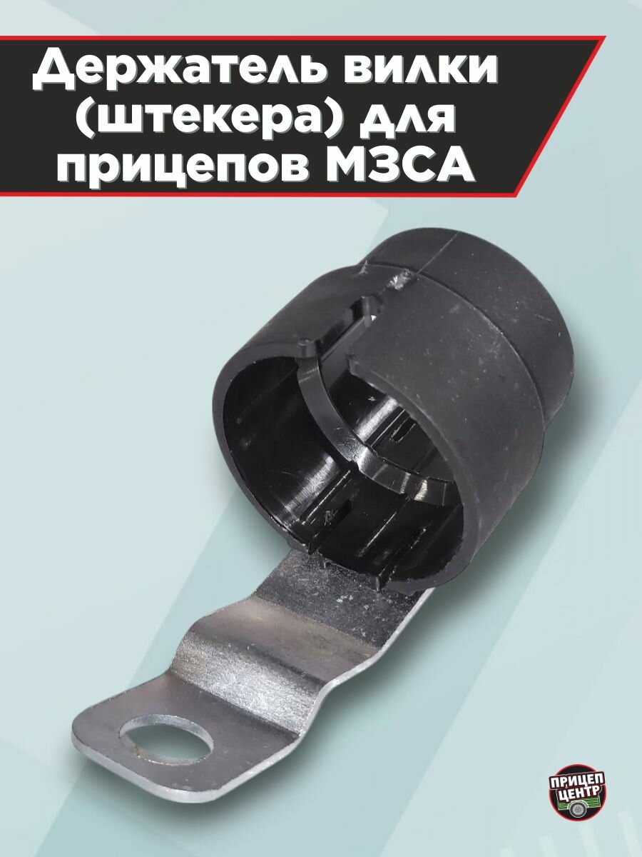 Держатель вилки (штекера) для прицепов МЗСА