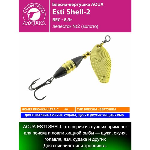 Блесна для рыбалки AQUA Esti Shell-2 8,3g лепесток №2 (золото) вертушка на окуня судака щуку форель