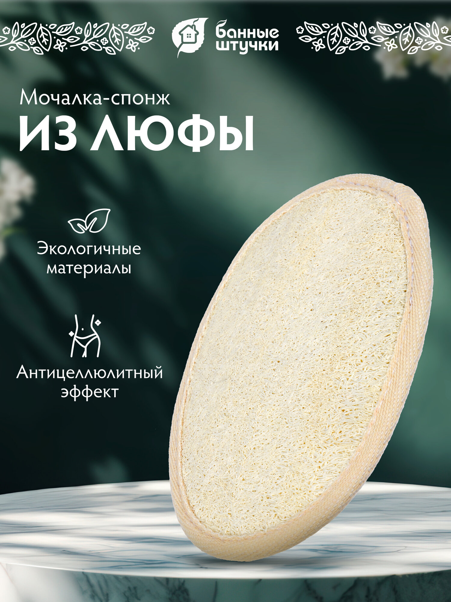 Мочалка из люфы, спонж овальный с хлопком, 11х16 см, medium "Банные штучки"