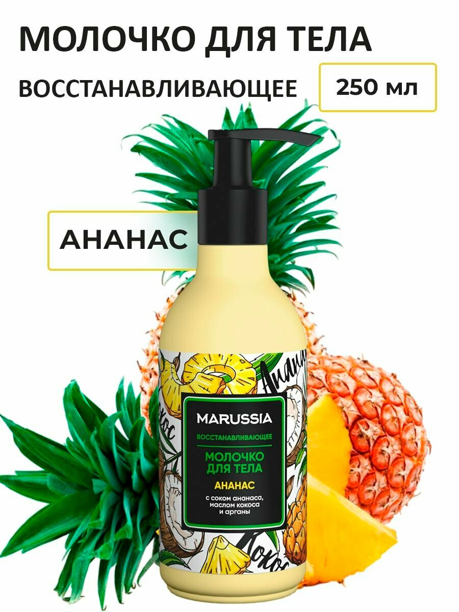 Молочко для тела увлажняющее Marussia ананас парфюмированное 250 мл