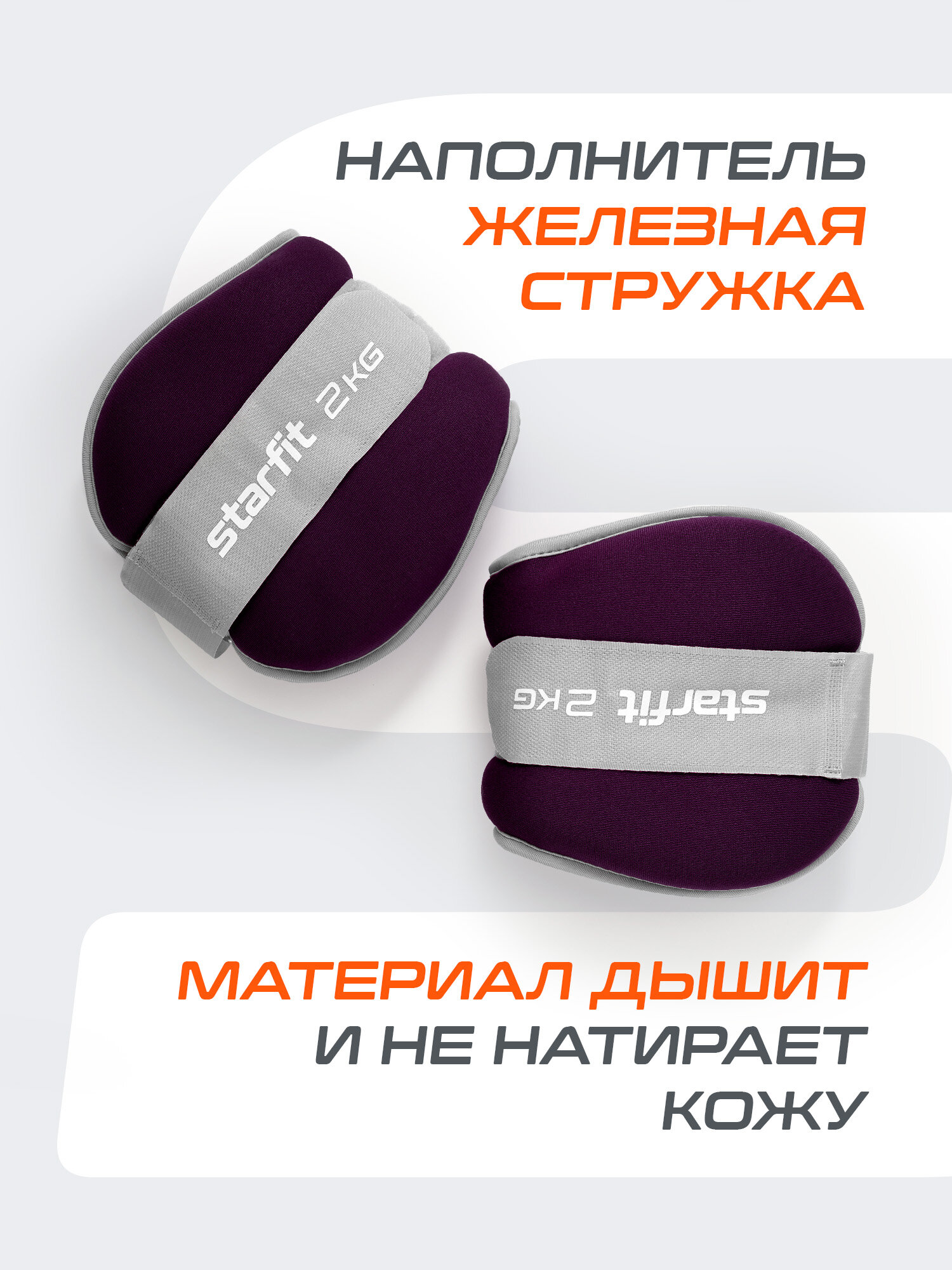 Утяжелители универсальные для рук и ног STARFIT WT-502 2 кг, фиолетовый набор 2 штуки 2 кг — фото 1