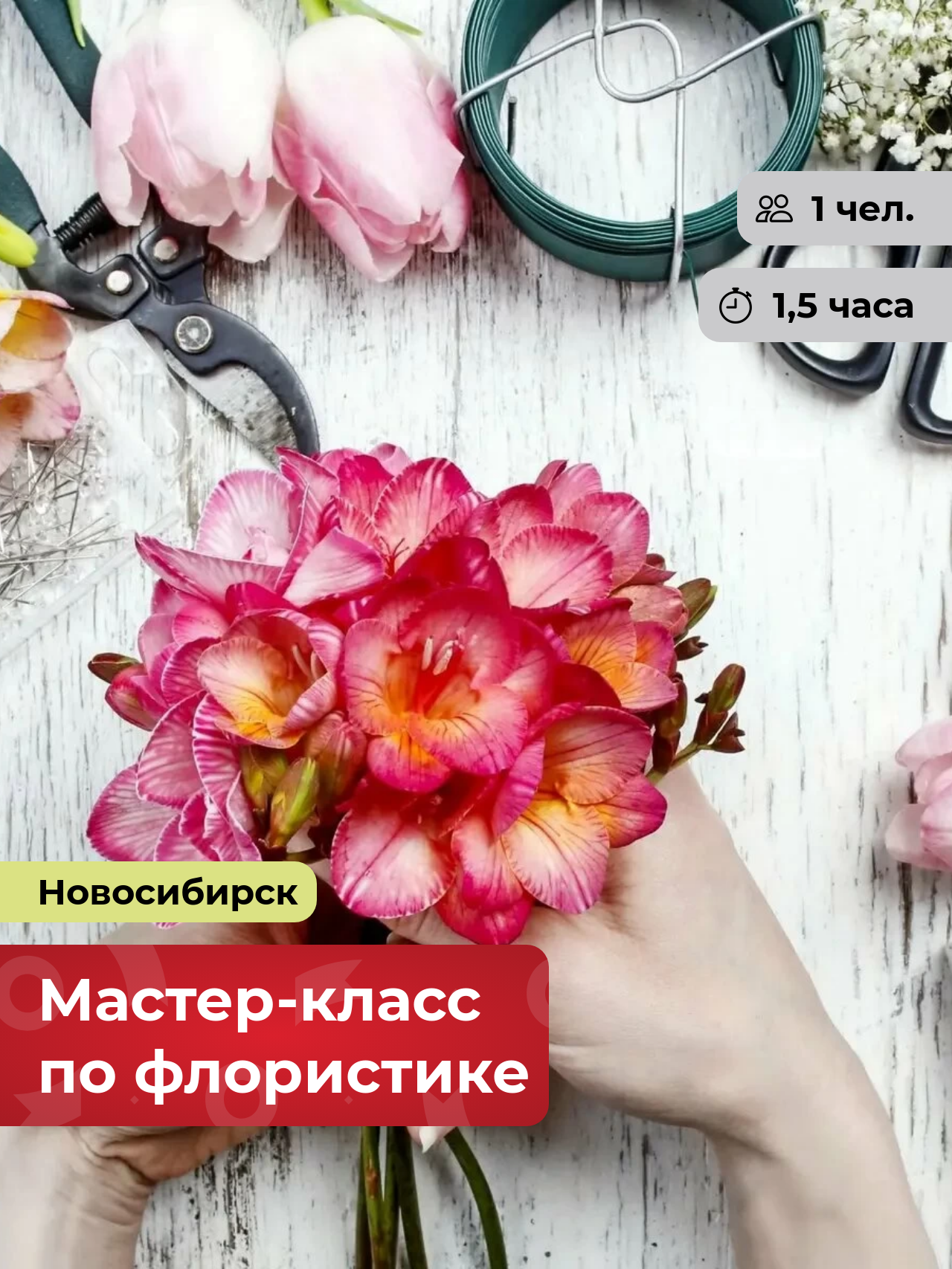Подарочный сертификат bonodono Мастер-класс по флористике «Волшебство цветов.» г. Новосибирск