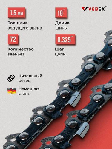 Изображение товара Цепь пильная / цепь для бензопилы 72 звена, паз 1.5 мм, шаг 0.325", шина 18" (45 см) VEBEX