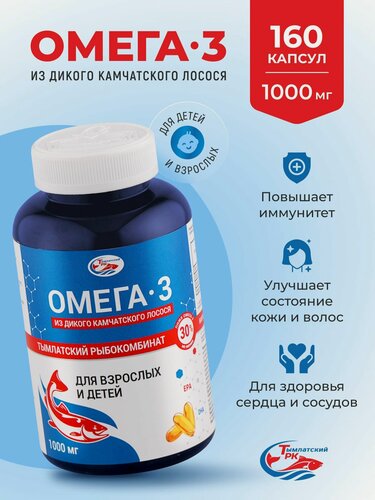 Изображение товара Омега-3 из дикого камчатского лосося для взрослых и детей, капсулы 1000 мг 160 шт.