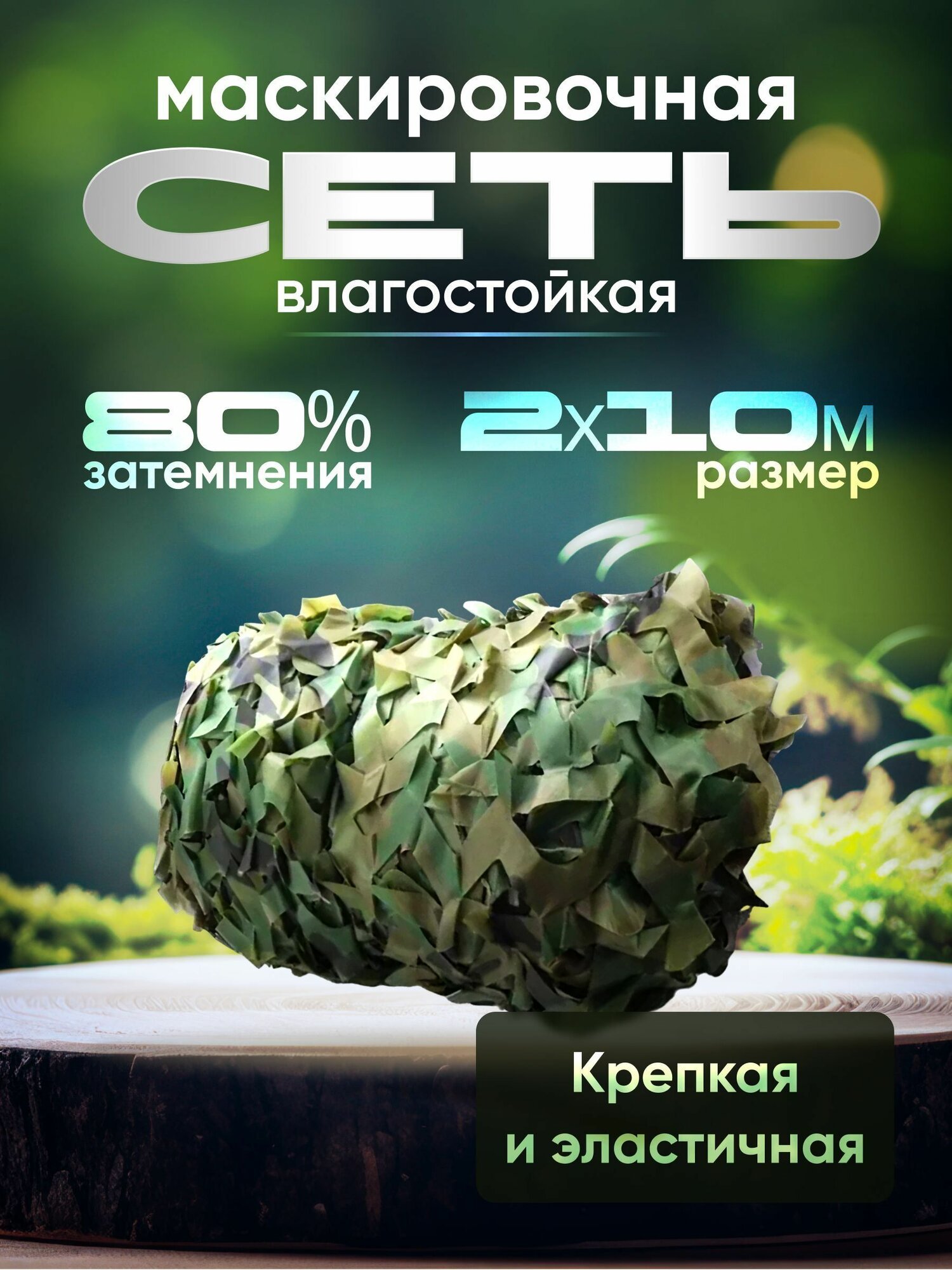 Маскировочная сетка 2х10 метров капроновая двухслойная для охоты рыбалки и дачи камуфляжная защита от солнца и ультрафиолета
