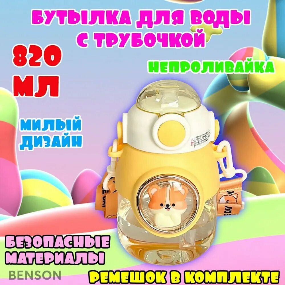 Бутылка для воды 820 мл. Детская бутылочка для воды с трубочкой. Поильник - непроливайка.
