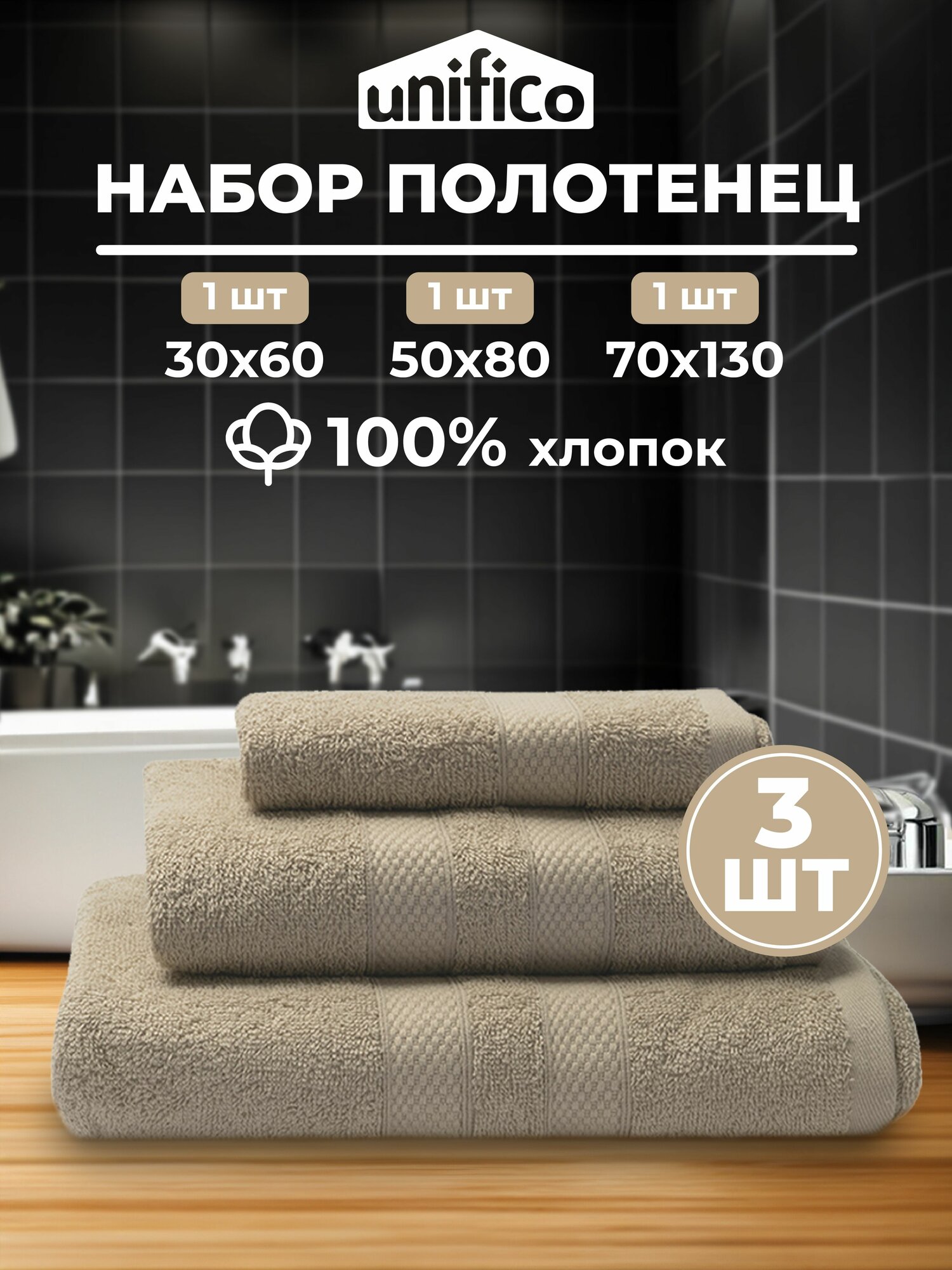 Полотенца махровые Unifico Nature ореховый, набор из 3 шт:30х60-1, 50х80-1,70х130-1