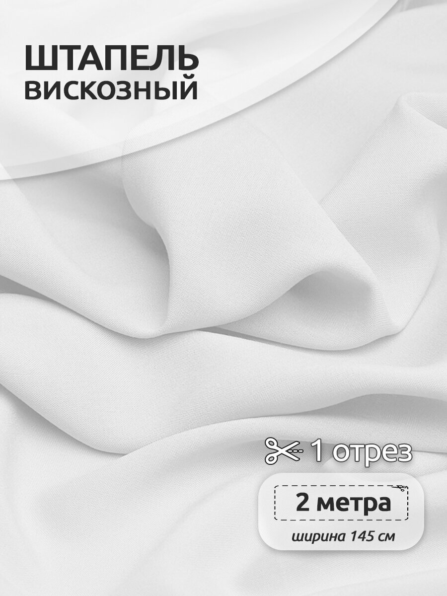 Ткань Штапель TBY Vi-30-02 плот 110г/м² 100% вискоза шир. 145 см цв.02 отбеленный белый уп.2м