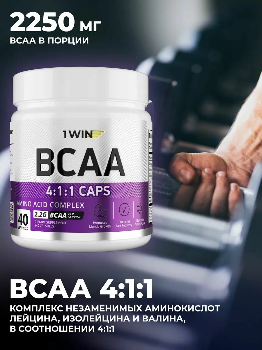 BCAA 4:1:1, 240 капсул (лейцин, изолейцин, валин), аминокислоты для восстановления мышц — фото 1