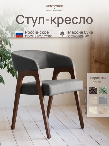 Изображение товара Стулья для кухни, стул кресло Берни, мягкий, со спинкой, обеденный, для гостиной. Bentwood