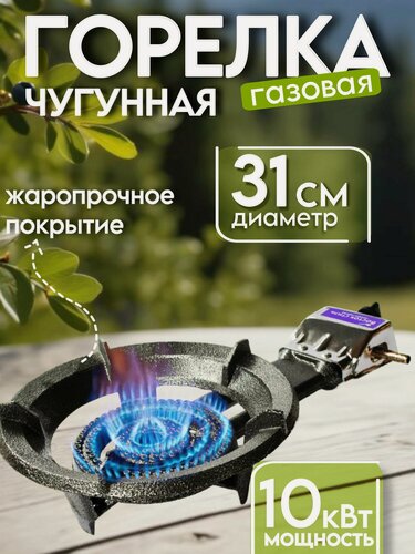 Изображение товара Газовая горелка Восток Стиль, чугун, 31 см, с пьезоподжигом, для казанов