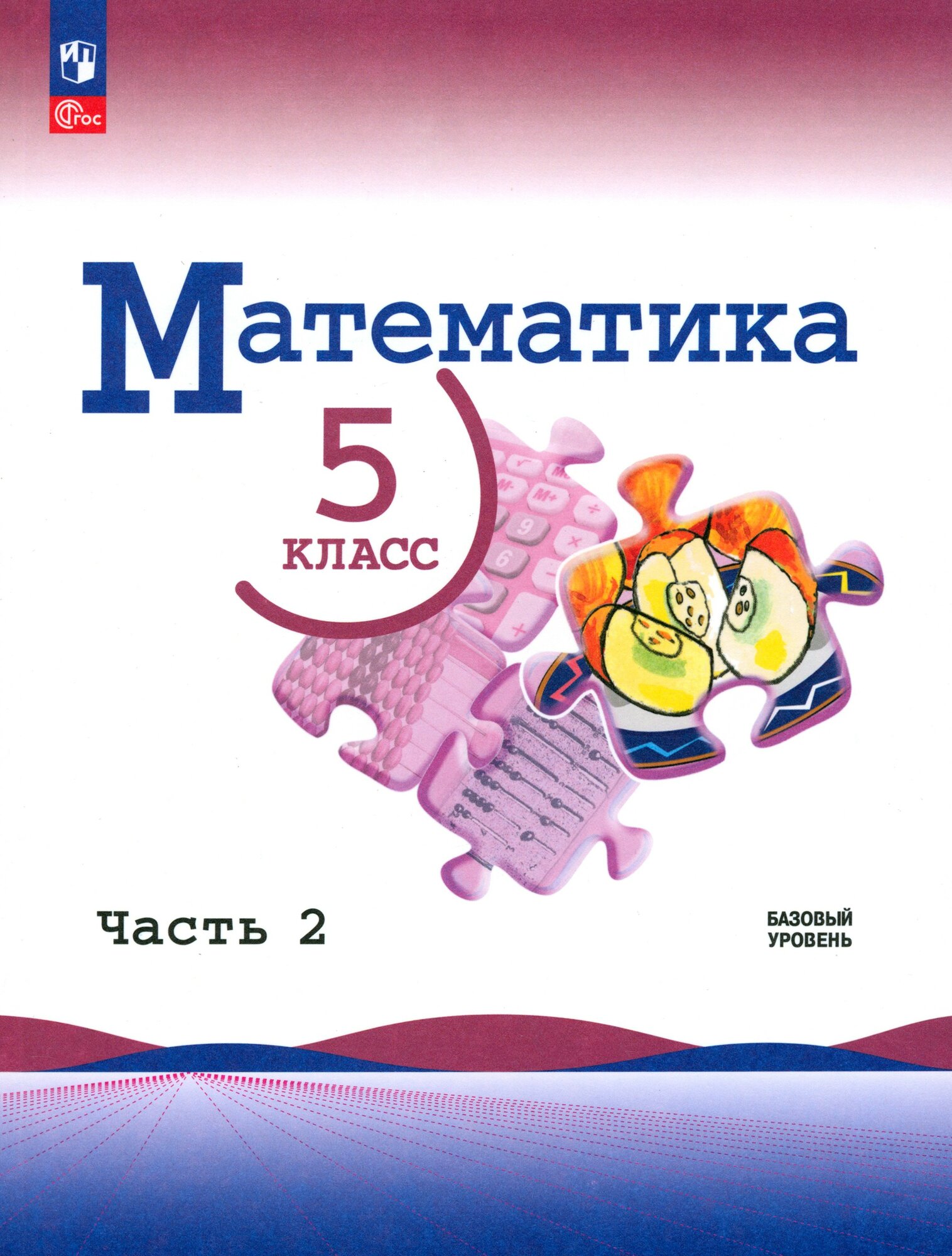 Математика. 5 класс. Учебник. Базовый уровень. Часть 2