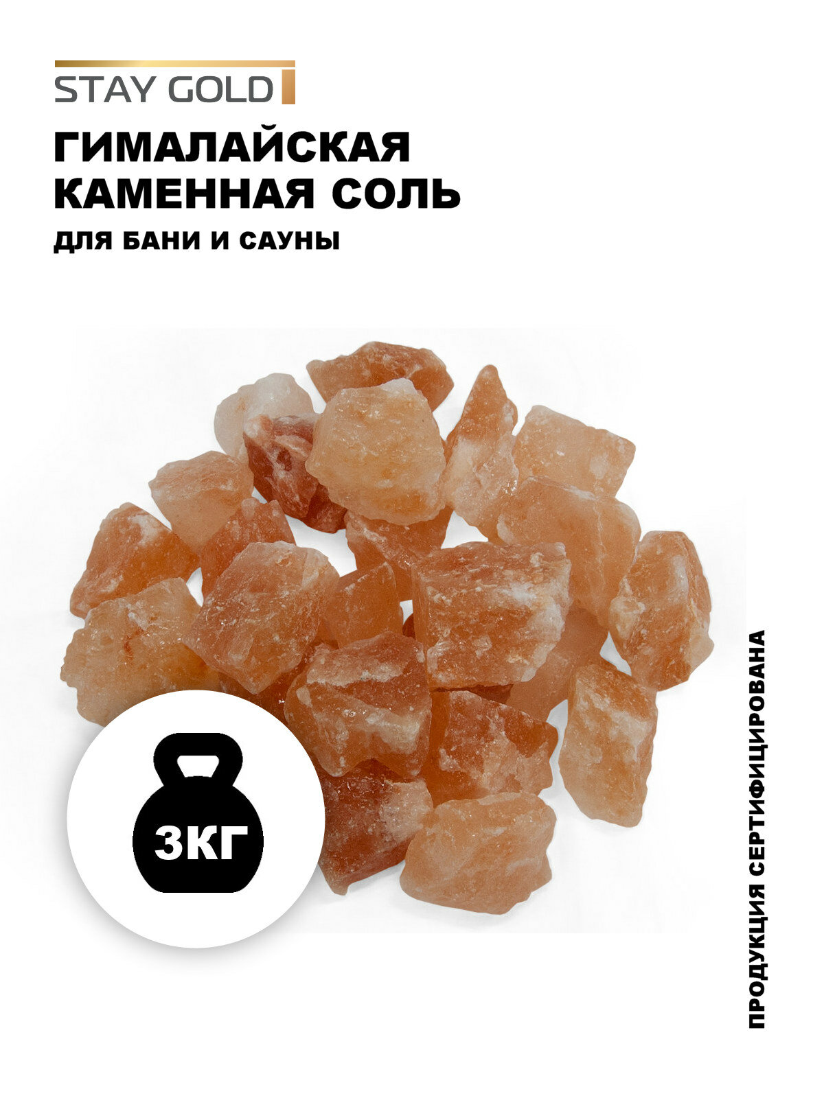 Соль для бани Stay Gold, гималайская, кусковая, каменная, розовая, 3 кг