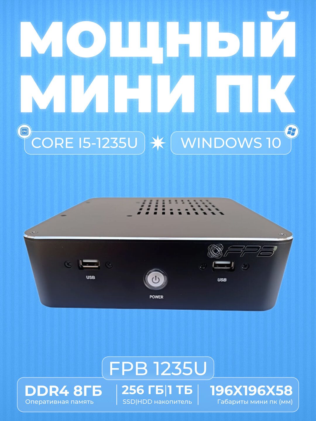 Мини-ПК FPB 1235U Intel Core i5-1235U, RAM 8 ГБ, SSD 256 ГБ