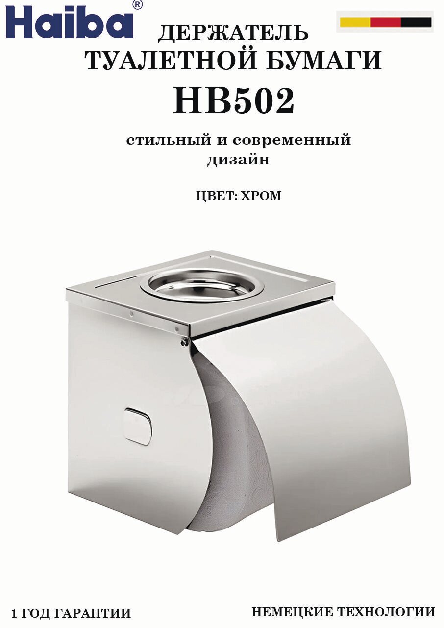 Держатель для туалетной бумаги HAIBA HB502 хром