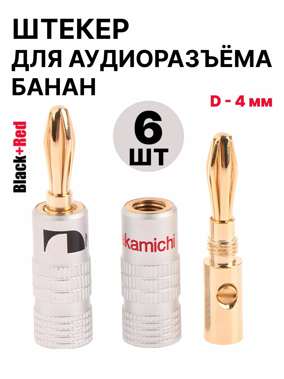 Разъём типа "Банан" 4 мм, акустический разъем. 6 штук Банан для акустики