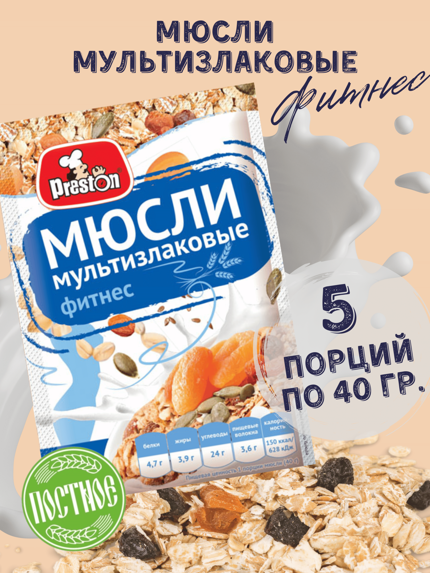 Мюсли мультизлаковые фитнес Preston 40 г х 5 шт.