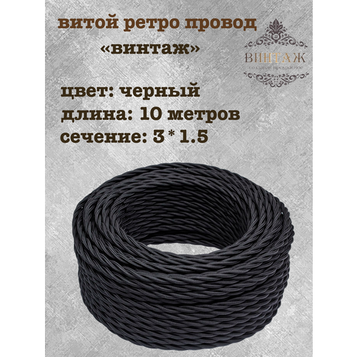 фото Электрический кабель, провод витой в ретро стиле "винтаж", черный 3*1,5, 10м interior electric