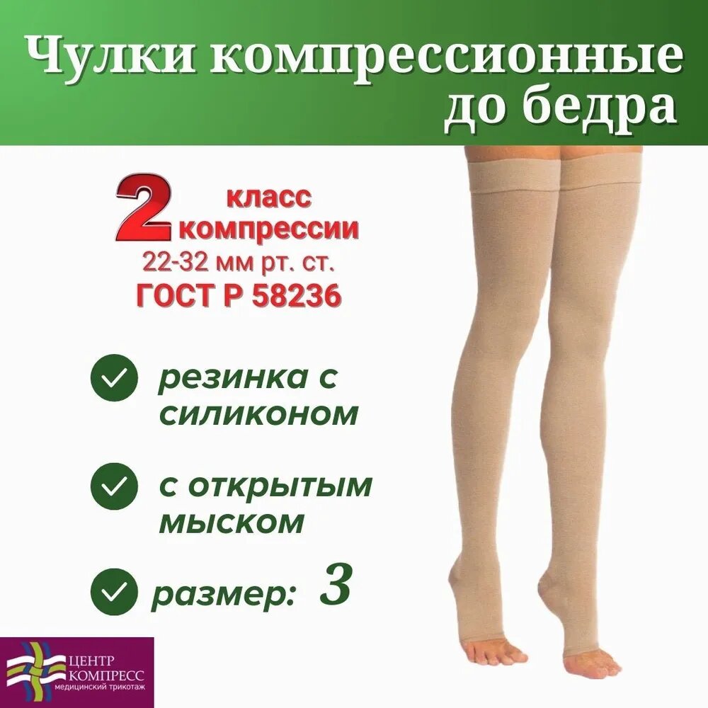 Чулки компрессионные до бедра с открытым мыском и с силиконом ЧС2(п)-К, 2 класс компрессии, кремовый, размер 3