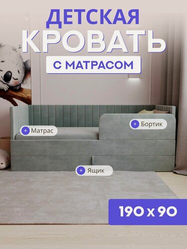Изображение товара Детская диван-кровать 190*90 с выкатным ящиком, бортиком и матрасом в цвет кровати. Ричи серый