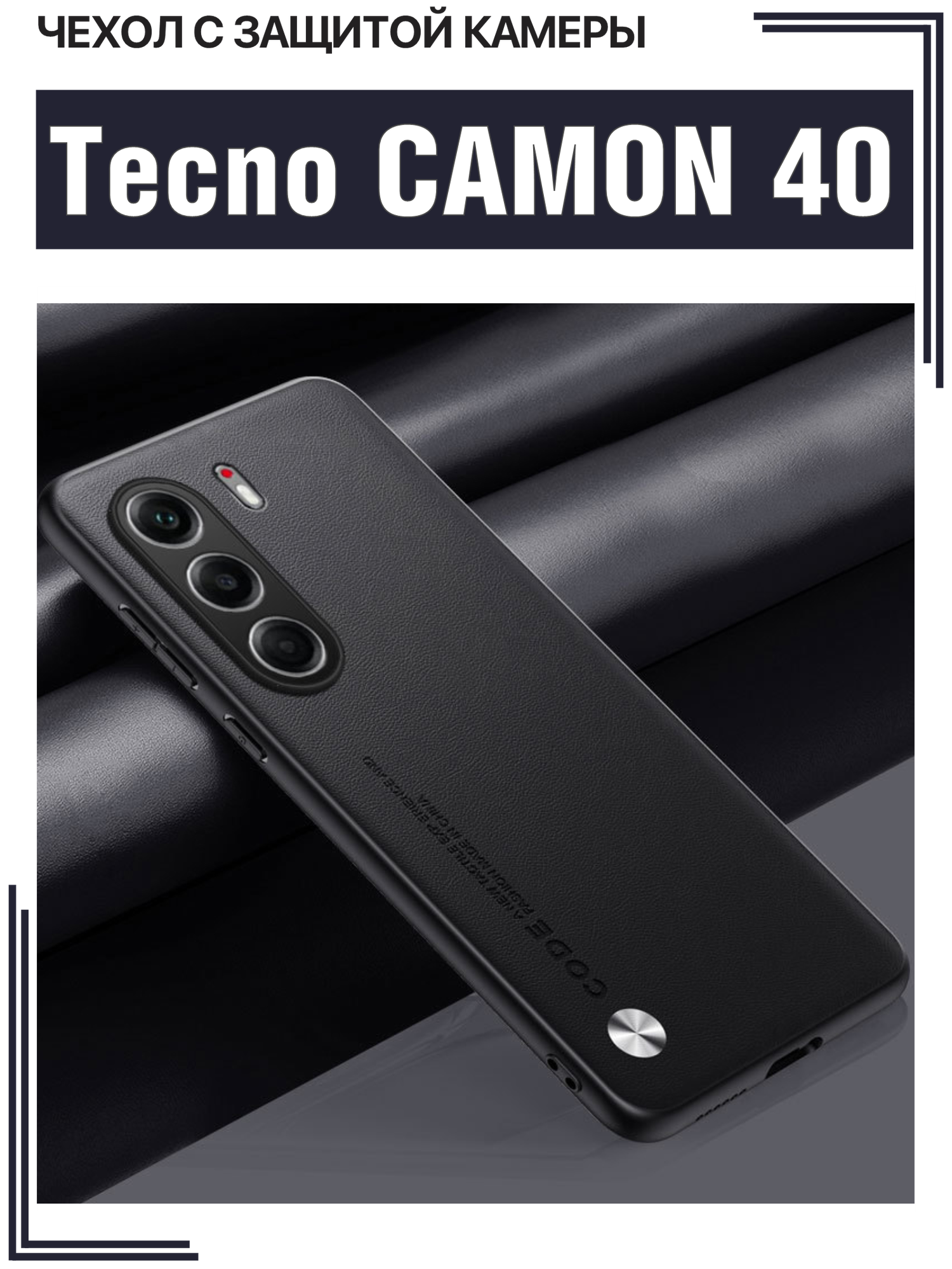 Чехол для Tecno Camon 40 с защитой камеры / Техно Камон 40, CODE, черный
