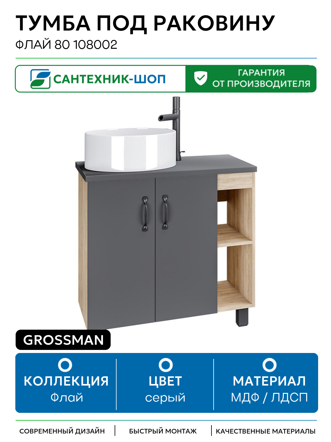Тумба под раковину Grossman Флай 80 108002 МДФ / ЛДСП серый с дверками с открытыми полками