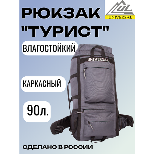 Рюкзак Universal Турист, 90л, непромокаемое дно, каркас, серый