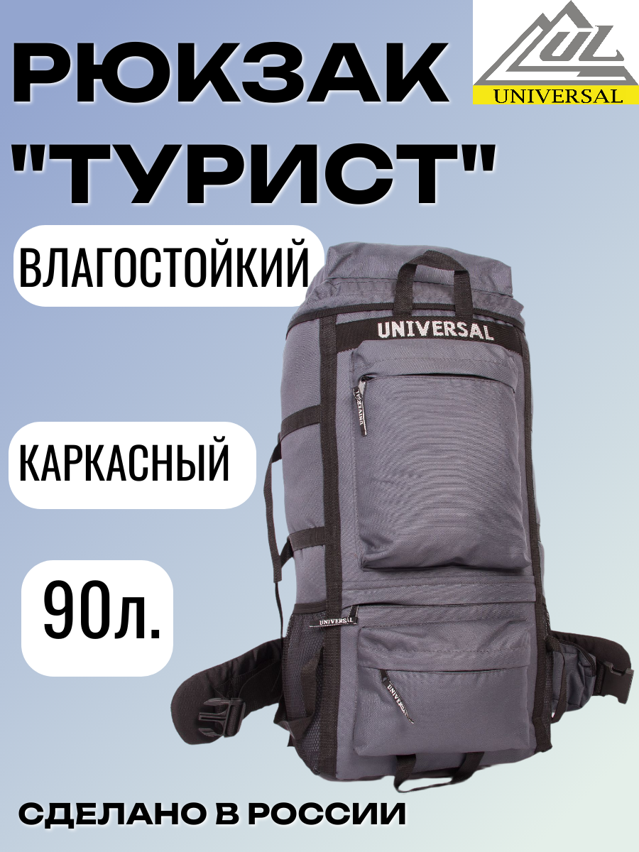 Рюкзак Universal Турист 90л непромокаемое дно каркас серый