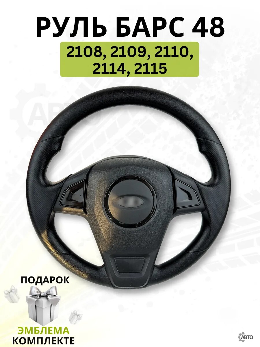 Руль "Барс", для автомобилей ВАЗ 2108/2109/2110/2114/2115/, черный