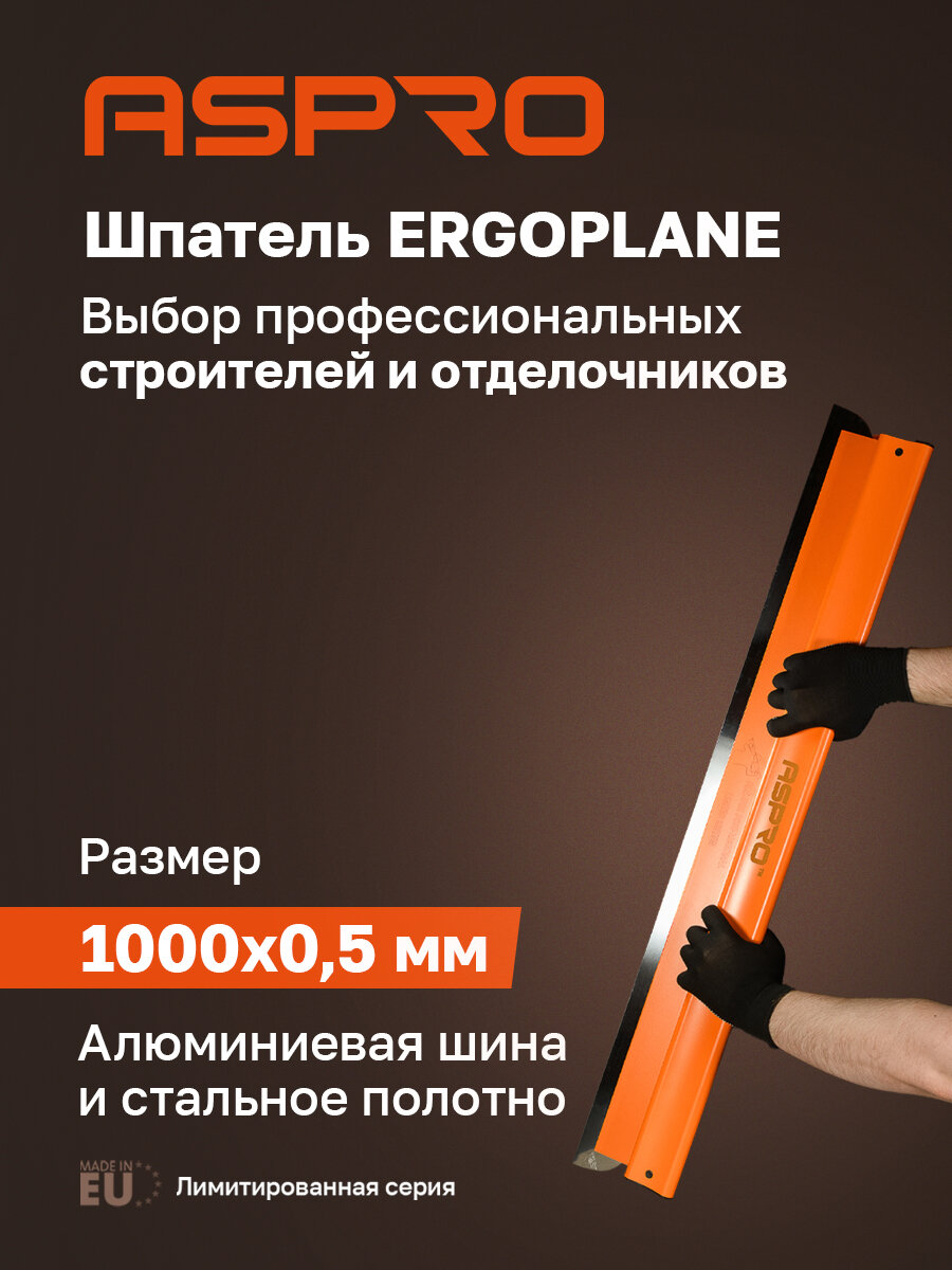 Шпатель ASPRO ERGOPLANE 1000x0,5 мм