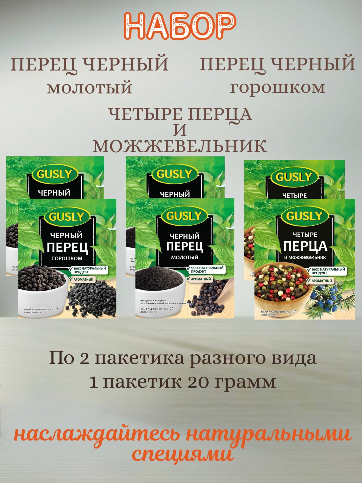 Набор приправ с перцем: черный горошком черный молотый 4 перца и можжевельник (6 шт по 20 гр)