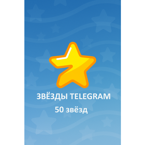 50 Telegram звёзд Telegram stars Звёзды в телеграм Пополнение звезд тг - Мгновенная доставка 113₽