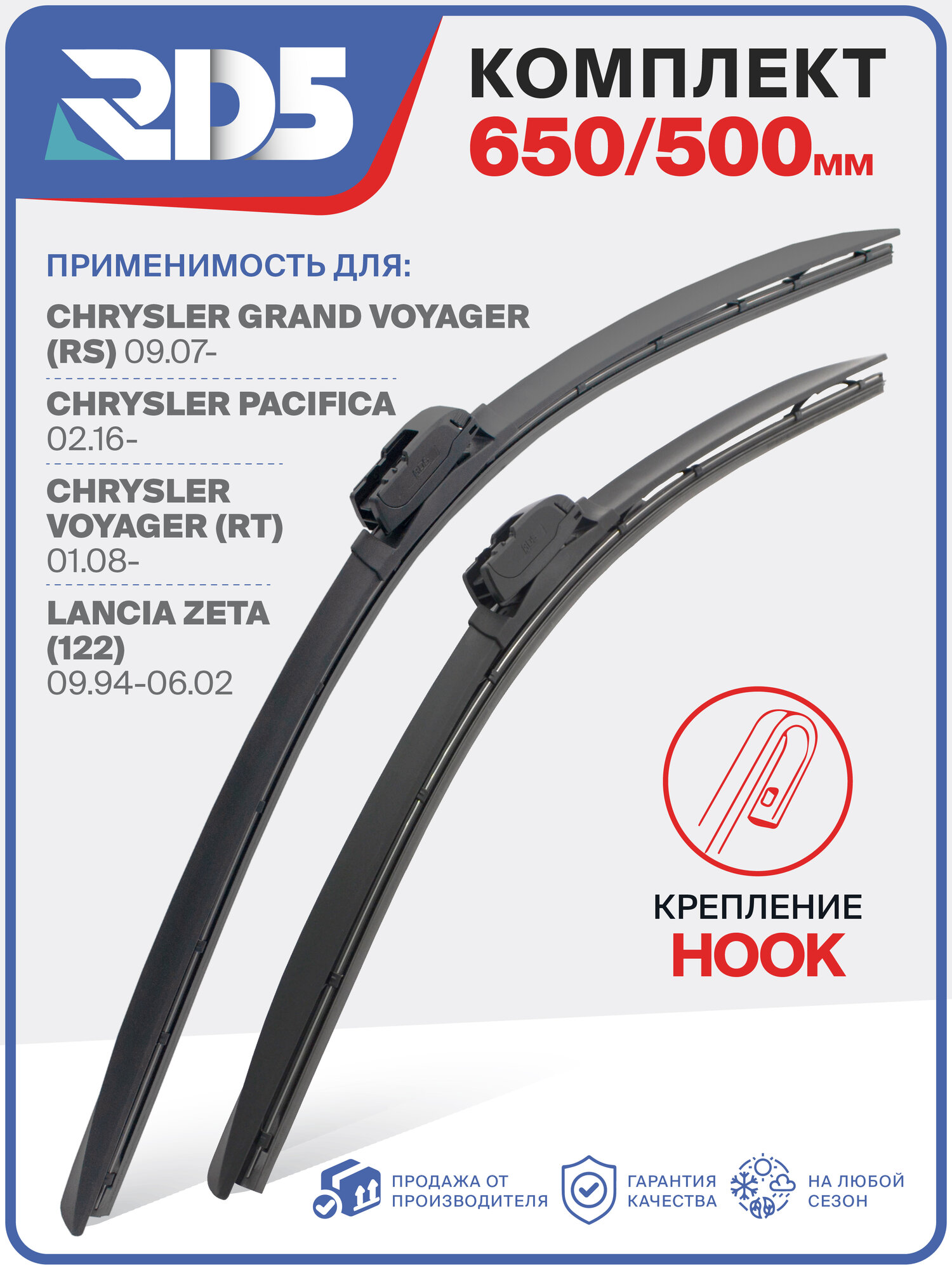 650 500 мм. Hook. Бескаркасные щетки стеклоочистителя RD5 Lancia ZETA; Лянча ЗЕТА; Chrysler Grand Voyager; Крайслер Гранд Вояджер; Pacifica; Крайслер Пацифика ; Voyager; Крайслер Вояджер