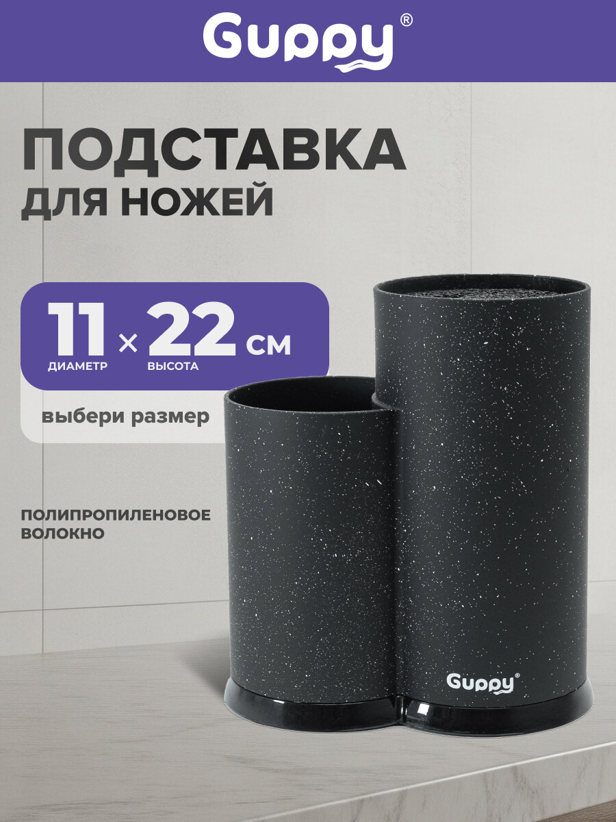 Подставка для ножей и ножниц кухонных и принадлежностей с наполнителем черная с крошкой Guppy органайзер