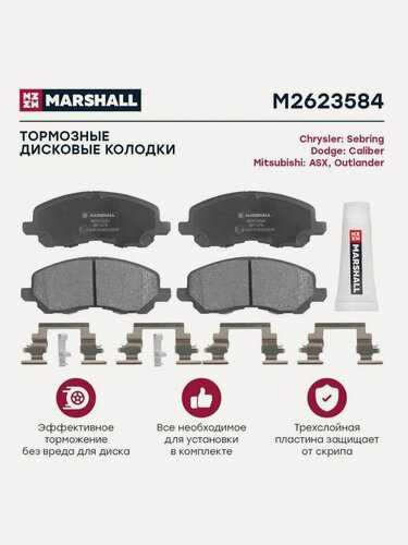Изображение товара Тормозные колодки дисковые передние для а/м Chrysler Sebring, Dodge Caliber, Mitsubishi Asx, Outlander, Marshall M2623584