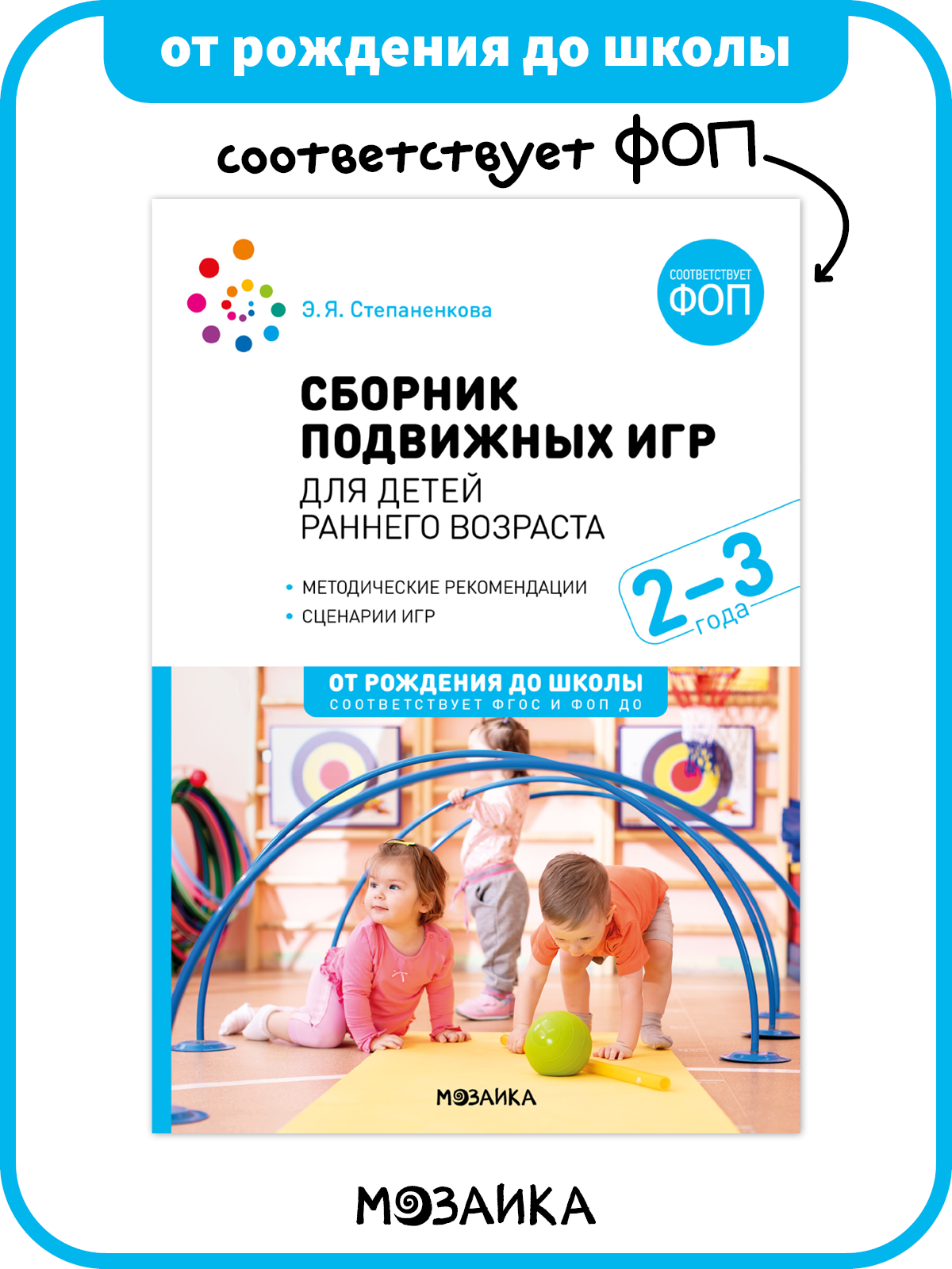 Сборник подвижных игр от рождения до школы для занятий с детьми раннего возраста 2-3 года, ФГОС, ФОП