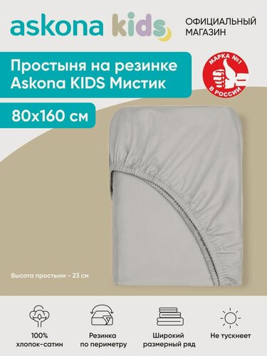 Изображение товара Простыня на резинке детская Askona (Аскона) Мистик 160*80