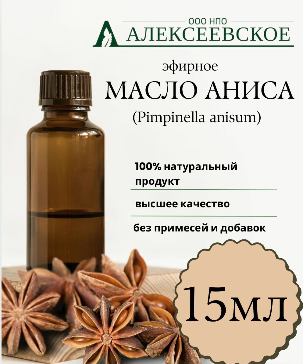 Эфирное Масло Аниса 15 мл