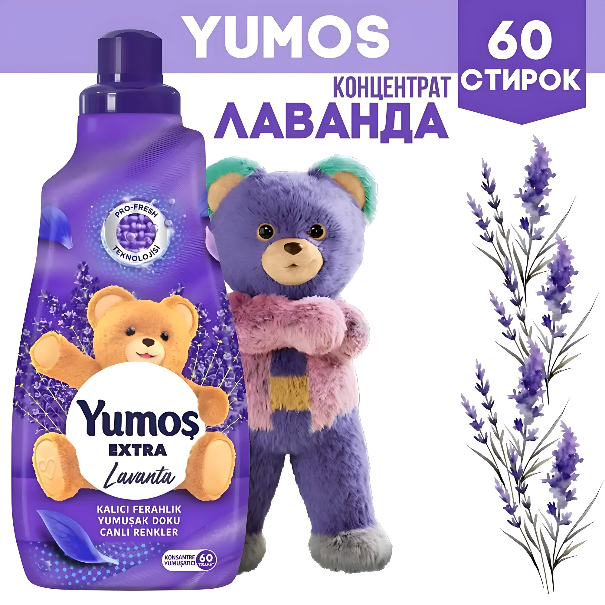 YUMOS Кондиционер для белья и стирки 1440 мл концентрированный - смягчитель. Турция. Аромат: Lavanta