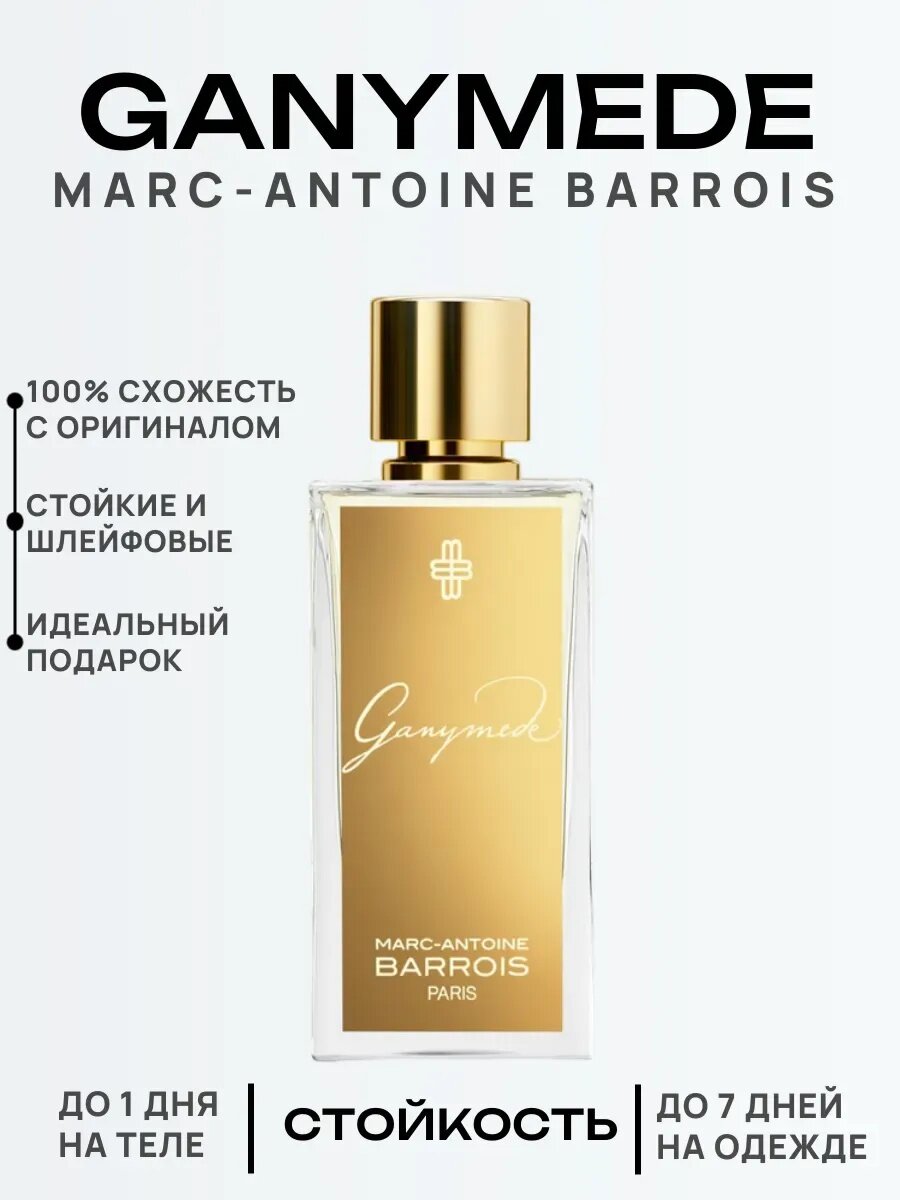 Marc-Antoine Barrois Ganymede древесно-пряный люксовый аромат для мужчин и женщин, выпущенный в 2019 году французским
