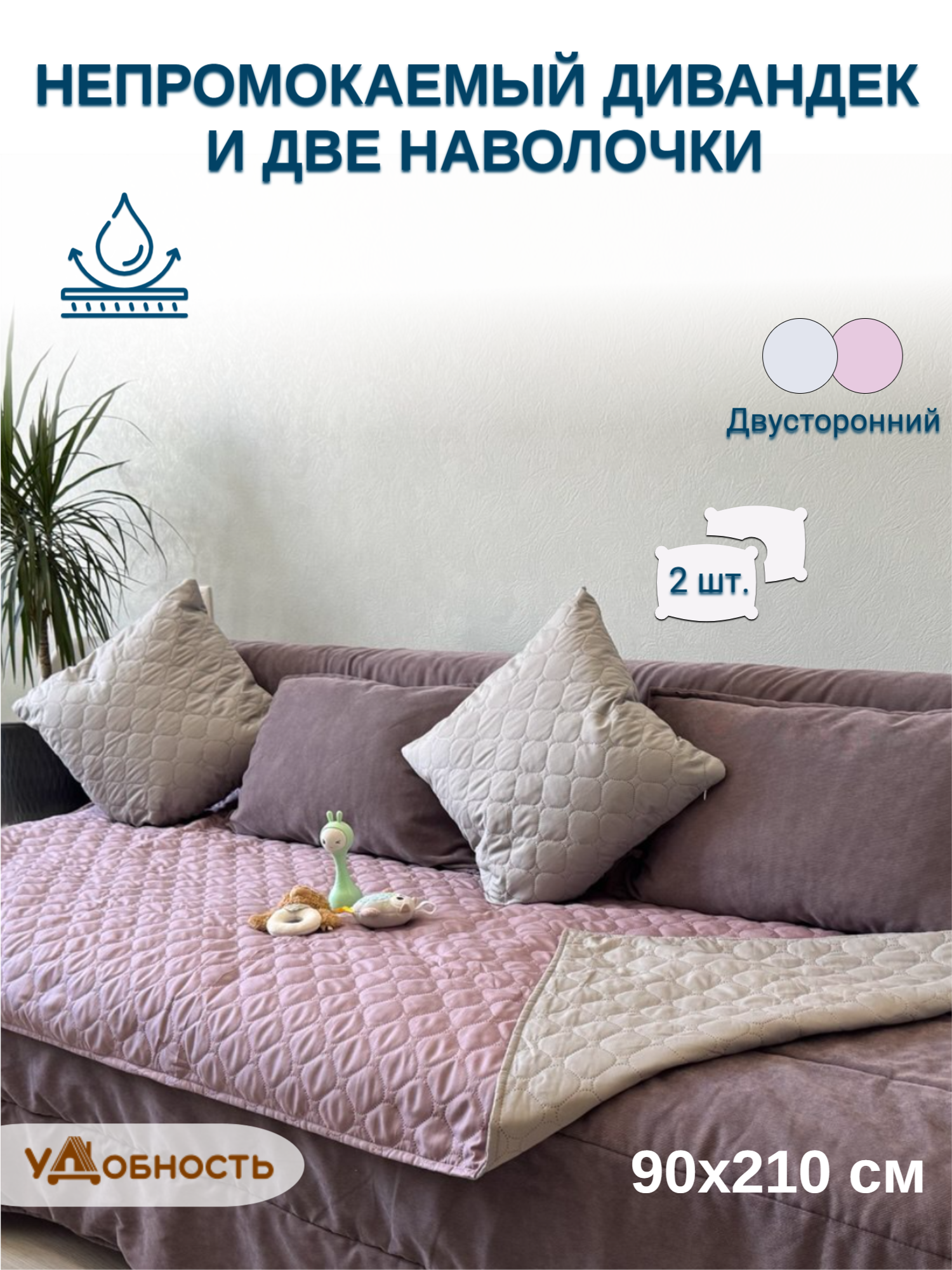 Непромокаемое покрывало 90х210 см + 2 наволочки 48х48 см, комплект, "удобность"